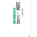 民衆こそ王者 青年の譜篇 池田大作とその時代 4