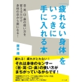 「疲れない身体」をいっきに手に入れる本 目・耳・口・鼻の使い方を変えるだけで身体の芯から楽になる!