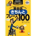 英会話きちんとフレーズ100 誰もが本当はこれを知りたかった新しい裏技 ネイティブなら日本のきちんとした表現を