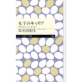 女子のキャリア 〈男社会〉のしくみ、教えます ちくまプリマー新書 188