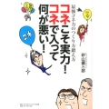 コネこそ実力!コネで入って何が悪い! 最強コネ力のつくり方鍛え方