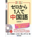 ゼロから1人で中国語 読む!書く!聞く!話す!