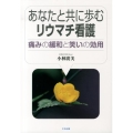 あなたと共に歩むリウマチ看護 痛みの緩和と笑いの効用