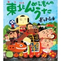 東北んめえもんのうた クローバーえほんシリーズ