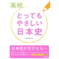 高校とってもやさしい日本史