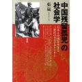 「中国残留孤児」の社会学 日本と中国を生きる三世代のライフストーリー