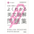 よくわかる英文読解問題集 新旧両課程対応版 MY BEST