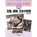 ビジュアルブック語り伝えるアジア・太平洋戦争 第4巻