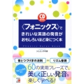 〈フォニックス〉できれいな英語の発音がおもしろいほど身につく CD BOOK