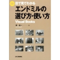目で見てわかるエンドミルの選び方・使い方 Visual Books