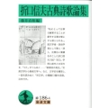 折口信夫古典詩歌論集 岩波文庫 緑 186-4