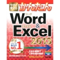 今すぐ使えるかんたんWord&Excel2013 Windows8&7対応 Imasugu Tsukaeru Kantan Series