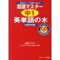 超速マスター中1英単語の木必須390語