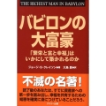 バビロンの大富豪 「繁栄と富と幸福」はいかにして築かれるのか