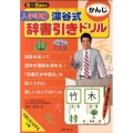 入学準備深谷式辞書引きドリルかんじ