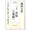 二十一世紀への警鐘 下 対談 聖教ワイド文庫 41