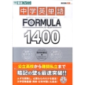 中学英単語フォーミュラ1400 東進ブックス FORMULAシリーズ