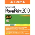 よくわかるMicrosoft PowerPoint2010基