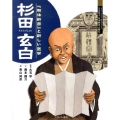 杉田玄白 「解体新書」と新しい医学 よんでしらべて時代がわかるミネルヴァ日本歴史人物伝