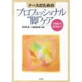ナースのためのプロフェッショナル"脚"ケア 大腿から足先まで