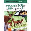 かわいい目のシカが害獣ってどうして? シリーズ鳥獣害を考える 3 シカ