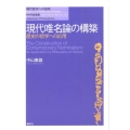 現代唯名論の構築 歴史の哲学への応用 現代哲学への招待 Japanese Philosophers