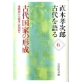 古代国家の形成 雄略朝から継体・欽明朝へ 直木孝次郎古代を語る 6
