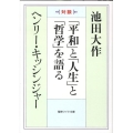 「平和」と「人生」と「哲学」を語る 対談 聖教ワイド文庫 37