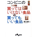 コンビニの買ってはいけない食品買ってもいい食品 だいわ文庫 A 107-2
