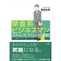 草食系ビジネスマンのためのストレスフリー仕事術 心に負担をかけずに働いていける24の方法