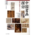 中国書画探訪 関西の収蔵家とその名品