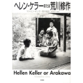 ヘレン・ケラーまたは荒川修作