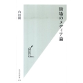 街場のメディア論 光文社新書 474