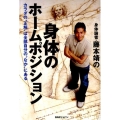 身体のホームポジション 身体論者・藤本靖の カラダの"正解"は全部自分の"なか"にある