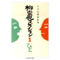 柳宗悦コレクション 1 ちくま学芸文庫 ヤ 22-1