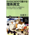 BASIC800で書ける!理系英文 使うのはいま覚えている単語のみ!だれでも学べるカンタン英語 オールカラー サイエンス・アイ新書 189