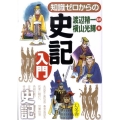 知識ゼロからの史記入門