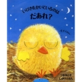 いびきをかいているのはだあれ? つまみひきしかけえほん