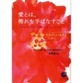 愛とは、怖れを手ばなすこと 今をよりよく生きるために サンマーク文庫 E- 45