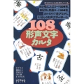 108形声文字カルタ 漢字がたのしくなる本教具シリーズ 4