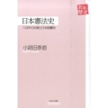 日本憲法史 八百年の伝統と日本国憲法 未来への歴史
