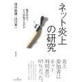ネット炎上の研究 誰があおり、どう対処するのか