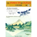 日本の昆虫 Vol.5
