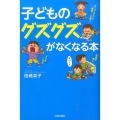 子どものグズグズがなくなる本