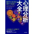 心理分析大全 相手の本音を0秒で見抜く