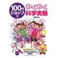 100円ショップでわくわく科学実験 今日からきみも科学王
