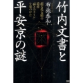 竹内文書と平安京の謎 超古代文明の遺産「神々のライン」を見つけた
