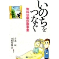 いのちをつなぐ無料低額診療事業