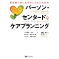 認知症と共に生きる人たちのためのパーソン・センタードなケアプ