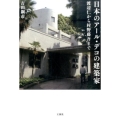 日本のアール・デコの建築家 渡辺仁から村野藤吾まで